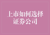 上市如何选择证券公司：带你走进一场找对象的盛宴