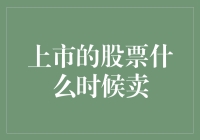 大股东减持与股市策略：探讨股票出售之时机