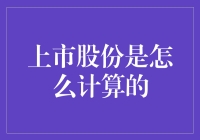 上市股份计算：让我们一起数钱数到头晕目眩！