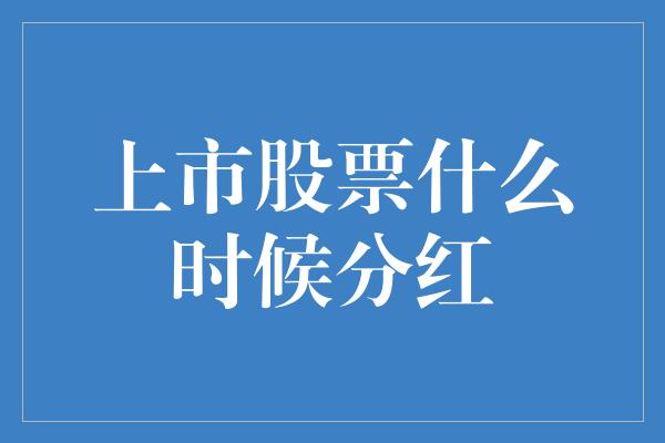 上市股票什么时候分红