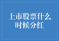 股票分红：你准备好迎接股市分红雨了吗？