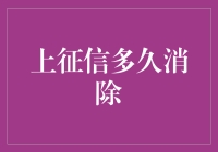 上了征信怎么办？几招教你快速消除不良记录