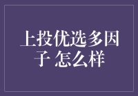 上投优选多因子：股市老司机的智能导航仪？