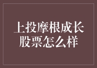 【上投摩根成长股票究竟如何？投资新手必看指南】