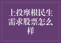 上投摩根民生需求股票基金：挖掘稳健增长的潜力