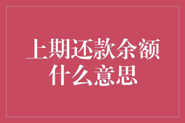 上期还款余额什么意思