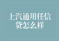 上汽通用任信贷：搅乱汽车界，还是金融圈的新宠？