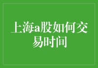 上海A股交易时间详解：把握投资机遇的关键