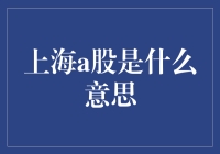 上海A股：中国资本市场的重要组成部分