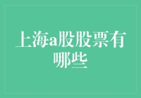 上海A股市场概览：探寻投资与价值