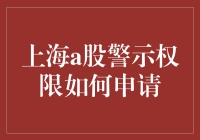 上海A股警示权限申请流程解析与注意事项