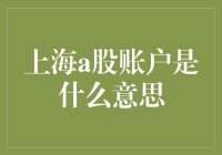 上海A股账户是什么意思：理解中国资本市场的重要窗口