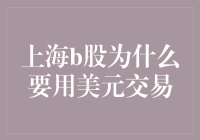 上海B股市场为何采用美元交易：深度解析与历史背景