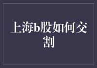 上海B股交割机制：深度解析与投资策略