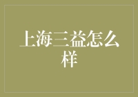 上海三益：打造卓越品质与创新设计的建筑设计咨询公司