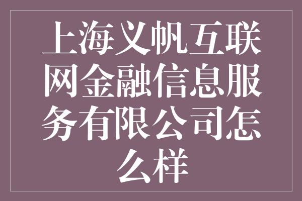 上海义帆互联网金融信息服务有限公司怎么样