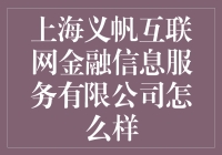 上海义帆互联网金融信息服务有限公司究竟如何？