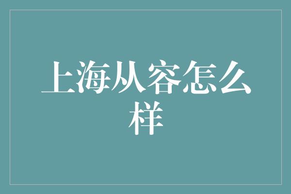 上海从容怎么样