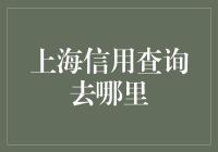 上海信用查询服务：如何高效地获取企业及个人的详细信用报告