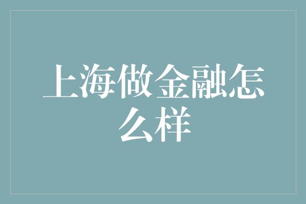 上海做金融怎么样