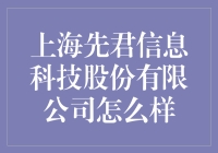 上海先君信息科技股份有限公司？听起来很厉害的样子！