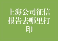 上海公司征信报告打印指南：成为侦探的五个步骤