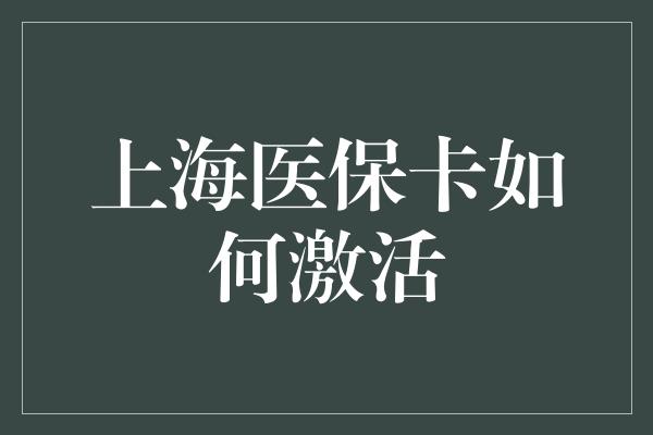 上海医保卡如何激活