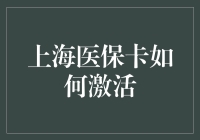 上海医保卡激活指南：如何与高科技斗智斗勇