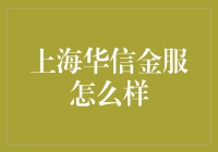 上海华信金服：在投资界摸爬滚打的金燕子