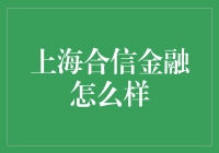 上海合信金融：互联网金融的创新与挑战