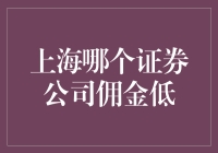 上海哪个证券公司佣金低？低到让你怀疑人生！