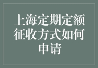 上海定期定额征收方式申请流程详解：依法纳税，轻松办税