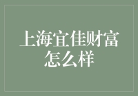 上海宜佳财富：传递财富梦想，构建稳健投资平台