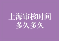 上海审核时间太长？那是你没开极速通道！