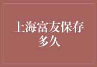 上海富友快递数据保存期限解析：保障用户信息安全