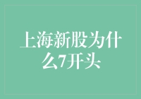 上海新股发行代码为何以7开头：背后的投资逻辑与市场解读