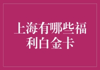 上海的福利白金卡，让普通市民也能感受到高端大气上档次的待遇