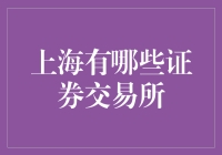 上海：金融创新的前沿阵地——探寻中国证券交易所的独特魅力