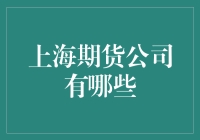 上海期货公司？嗨，别逗了！