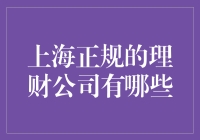 上海正规理财公司推荐：稳健投资之道