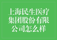 上海民生医疗集团股份有限公司怎么样