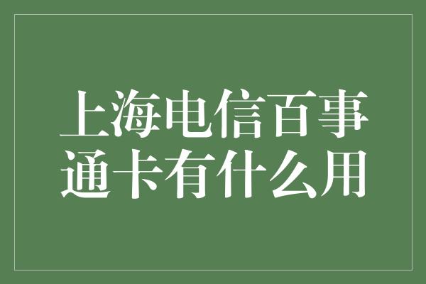 上海电信百事通卡有什么用