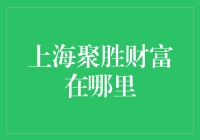 聚胜财富大逃杀：上海总部如何成为职场版吃鸡？