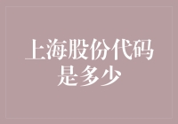 揭秘上海股份代码：投资新机遇还是市场迷雾？