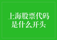 上海股票代码的编码规律与投资策略：探寻市场之谜