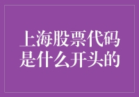 上海股市股票代码辨析：以60开头的公司都有何独特之处？