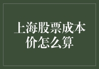 揭秘上海股票成本价计算方法