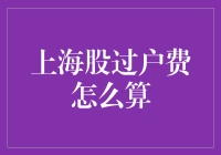 上海股票过户费计算详解：投资者必知的交易费用详解