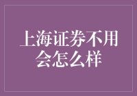 上海证券不用会怎么样？——从股市小白到股市大师的奇幻之旅