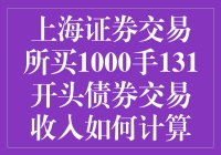 当数学遇上股市，你的131开头债券交易收入如何计算？